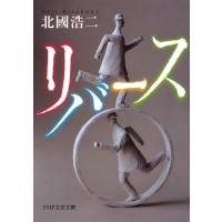 リバース 電子書籍版 / 著:北國浩二 | ebookjapan ヤフー店