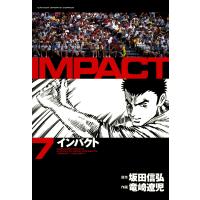 IMPACT インパクト (7) 電子書籍版 / 坂田信弘+竜崎遼児 | ebookjapan ヤフー店