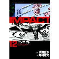 IMPACT インパクト (12) 電子書籍版 / 坂田信弘+竜崎遼児 | ebookjapan ヤフー店
