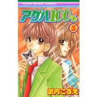 アゲハ100% (3) 電子書籍版 / 武内こずえ | ebookjapan ヤフー店