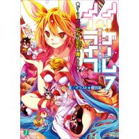 ノーゲーム・ノーライフ 7 ゲーマー兄妹たちは定石を覆すそうです 電子書籍版 / 著者・イラスト:榎宮祐 | ebookjapan ヤフー店