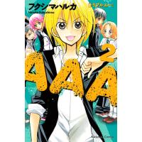 AAA (2) 電子書籍版 / フクシマハルカ | ebookjapan ヤフー店