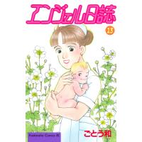 エンジェル日誌 (13) 電子書籍版 / ごとう和 | ebookjapan ヤフー店