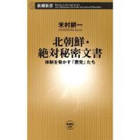 北朝鮮・絶対秘密文書―体制を脅かす「悪党」たち―(新潮新書) 電子書籍版 / 米村耕一 | ebookjapan ヤフー店