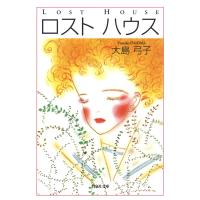 ロスト ハウス 電子書籍版 / 大島弓子 | ebookjapan ヤフー店