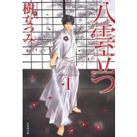 八雲立つ (1) 電子書籍版 / 樹なつみ | ebookjapan ヤフー店