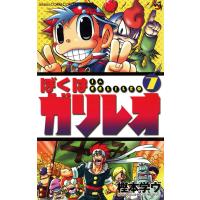 ぼくはガリレオ (7) 電子書籍版 / 樫本学ヴ | ebookjapan ヤフー店