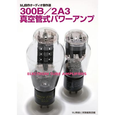 真空管 300bのおすすめ人気商品一覧 通販 - Yahoo!ショッピング