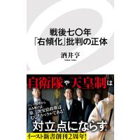 戦後七〇年「右傾化」批判の正体 電子書籍版 / 酒井亨 | ebookjapan ヤフー店