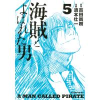 海賊とよばれた男 (5) 電子書籍版 / 原作:百田尚樹 作画:須本壮一 | ebookjapan ヤフー店