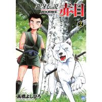 銀牙伝説赤目 (2) 電子書籍版 / 高橋よしひろ | ebookjapan ヤフー店