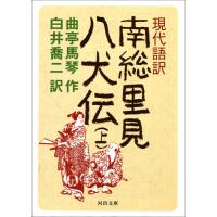 現代語訳 南総里見八犬伝 上 電子書籍版 / 曲亭馬琴/白井喬二 | ebookjapan ヤフー店