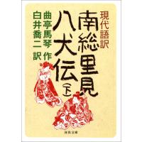 現代語訳 南総里見八犬伝 下 電子書籍版 / 曲亭馬琴/白井喬二 | ebookjapan ヤフー店