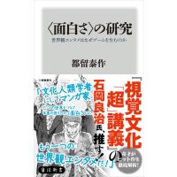 &lt;面白さ&gt;の研究 世界観エンタメはなぜブームを生むのか 電子書籍版 / 著者:都留泰作 | ebookjapan ヤフー店