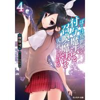 ぼくは異世界で付与魔法と召喚魔法を天秤にかける : 4 電子書籍版 / 横塚司/マニャ子 | ebookjapan ヤフー店