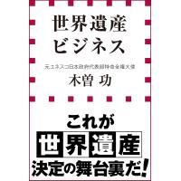 世界遺産ビジネス(小学館新書) 電子書籍版 / 木曽功 | ebookjapan ヤフー店