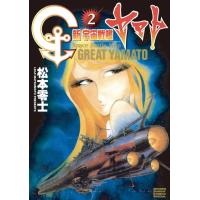 新宇宙戦艦ヤマト 新装版 (2) 電子書籍版 / 松本零士 | ebookjapan ヤフー店