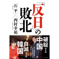 「反日」の敗北 電子書籍版 / 石平/西村幸祐 | ebookjapan ヤフー店