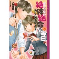 泣いちゃいそうだよ《高校生編》藤井兄妹の絶体絶命な毎日 電子書籍版 / 小林深雪 牧村久実(イラスト) | ebookjapan ヤフー店