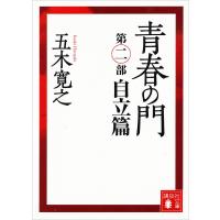 青春の門 第二部 自立篇 【五木寛之ノベリスク】 電子書籍版 / 五木寛之 | ebookjapan ヤフー店