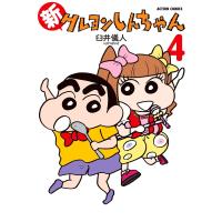 新クレヨンしんちゃん 4 電子書籍版 / 臼井儀人&amp;UYスタジオ | ebookjapan ヤフー店