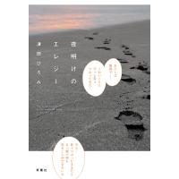 夜明けのエレジー 電子書籍版 / 津田ひろみ | ebookjapan ヤフー店