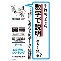 それちょっと、数字で説明してくれる? と言われて困らない できる人のデータ・統計術 電子書籍版 / 柏木吉基 | ebookjapan ヤフー店