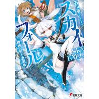 スカイ・フォール 機械人形と流浪者 電子書籍版 / 著者:石川湊 イラスト:ときち | ebookjapan ヤフー店