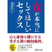 女が本当にしてほしいセックス 電子書籍版 / 田辺まりこ | ebookjapan ヤフー店