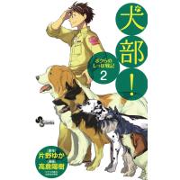 犬部!ボクらのしっぽ戦記 (2) 電子書籍版 / 原作:片野ゆか 漫画:高倉陽樹 シナリオ協力:はまなかあき | ebookjapan ヤフー店