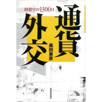 通貨外交―財務官の1300日 電子書籍版 / 著:黒田東彦 | ebookjapan ヤフー店