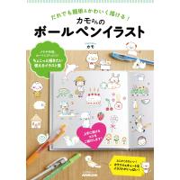 だれでも簡単&amp;かわいく描ける! カモさんのボールペンイラスト 電子書籍版 / カモ(著) | ebookjapan ヤフー店