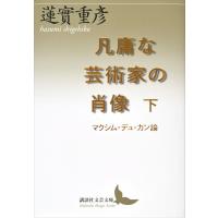 凡庸な芸術家の肖像(下) マクシム・デュ・カン論 電子書籍版 / 蓮實重彦 | ebookjapan ヤフー店