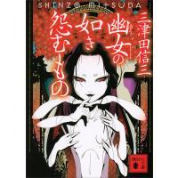 幽女の如き怨むもの 電子書籍版 / 三津田信三 | ebookjapan ヤフー店