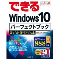 できる Windows 10 パーフェク トブック 困った!&amp;便利ワザ大全 電子書籍版 / 広野忠敏/できるシリーズ編集部 | ebookjapan ヤフー店