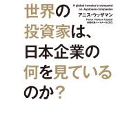 世界の投資家は、日本企業の何を見ているのか? 電子書籍版 / 著者:アニス・ウッザマン | ebookjapan ヤフー店