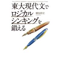 東大現代文でロジカルシンキングを鍛える 電子書籍版 / 著者:柳生好之 | ebookjapan ヤフー店