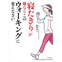 「寝たきり」が嫌ならこのウォーキングに変えなさい 電子書籍版 / 能勢博 | ebookjapan ヤフー店