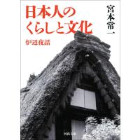 日本人のくらしと文化 電子書籍版 / 宮本常一 | ebookjapan ヤフー店