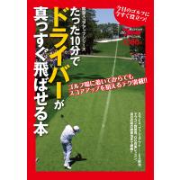 GOLF TODAYレッスンブック たった10分でドライバーが真っすぐ飛ばせる本 電子書籍版 / GOLF TODAYレッスンブック編集部 | ebookjapan ヤフー店