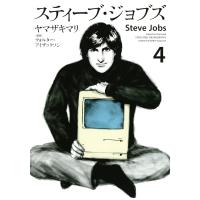 スティーブ・ジョブズ (4) 電子書籍版 / ヤマザキマリ 原作:ウォルター・アイザックソン | ebookjapan ヤフー店