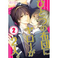 ひとつの布団にヤローが2人。(2) 電子書籍版 / えい吉/うろ子 | ebookjapan ヤフー店