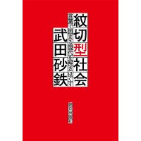 紋切型社会――言葉で固まる現代を解きほぐす 電子書籍版 / 武田 砂鉄 | ebookjapan ヤフー店