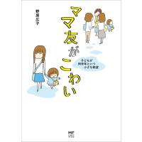 ママ友がこわい 子どもが同学年という小さな絶望 電子書籍版 / 著者:野原広子 | ebookjapan ヤフー店