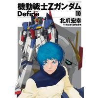 機動戦士Zガンダム Define 10 電子書籍版 / 著者:北爪宏幸 原案:矢立肇・富野由悠季 | ebookjapan ヤフー店