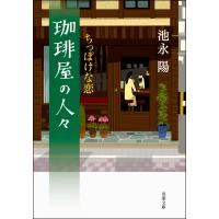珈琲屋の人々 : 2 ちっぽけな恋 電子書籍版 / 池永陽 | ebookjapan ヤフー店