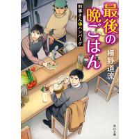 最後の晩ごはん 刑事さんとハンバーグ 電子書籍版 / 著者:椹野道流 | ebookjapan ヤフー店