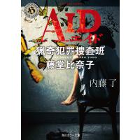 AID 猟奇犯罪捜査班・藤堂比奈子 電子書籍版 / 著者:内藤了 | ebookjapan ヤフー店