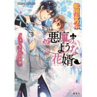 悪魔のような花婿9 エメラルド島の花嫁 電子書籍版 / 松田志乃ぶ/Ciel | ebookjapan ヤフー店