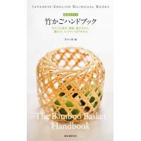 英語訳付き 竹かごハンドブック The Bamboo Basket Handbook 電子書籍版 / 竹かご部 | ebookjapan ヤフー店